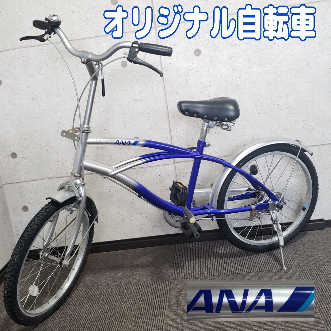 ANAオリジナル自転車 20インチ ブルー グッズ 記念品 非売品 全日空 保存品 当時物 サイクリング【引き取りorヤマト家財i2954】