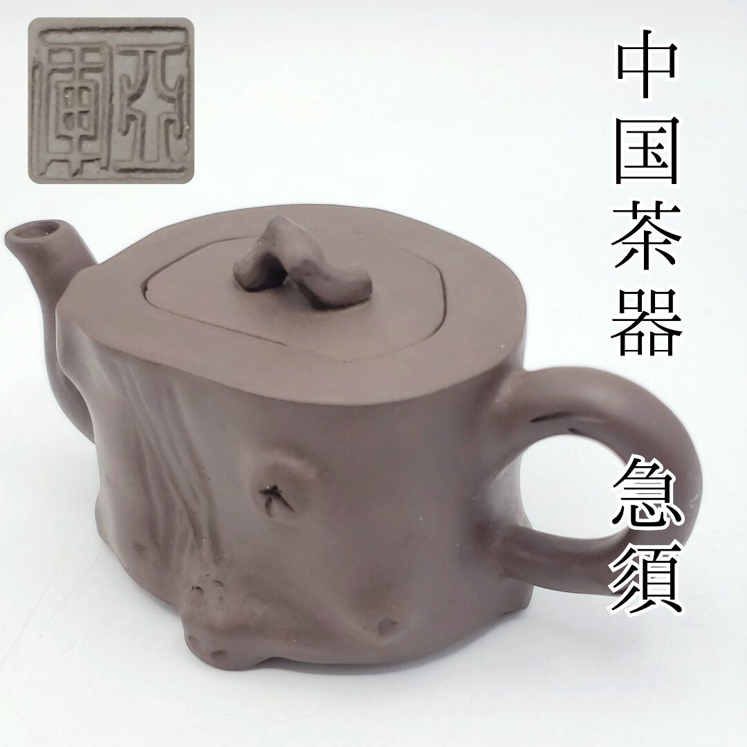 急須　朱泥　中国　茶器　茶道具　 煎茶道具　 陶器　和食器　アンティーク　一部カケあり【60i2986】_画像1