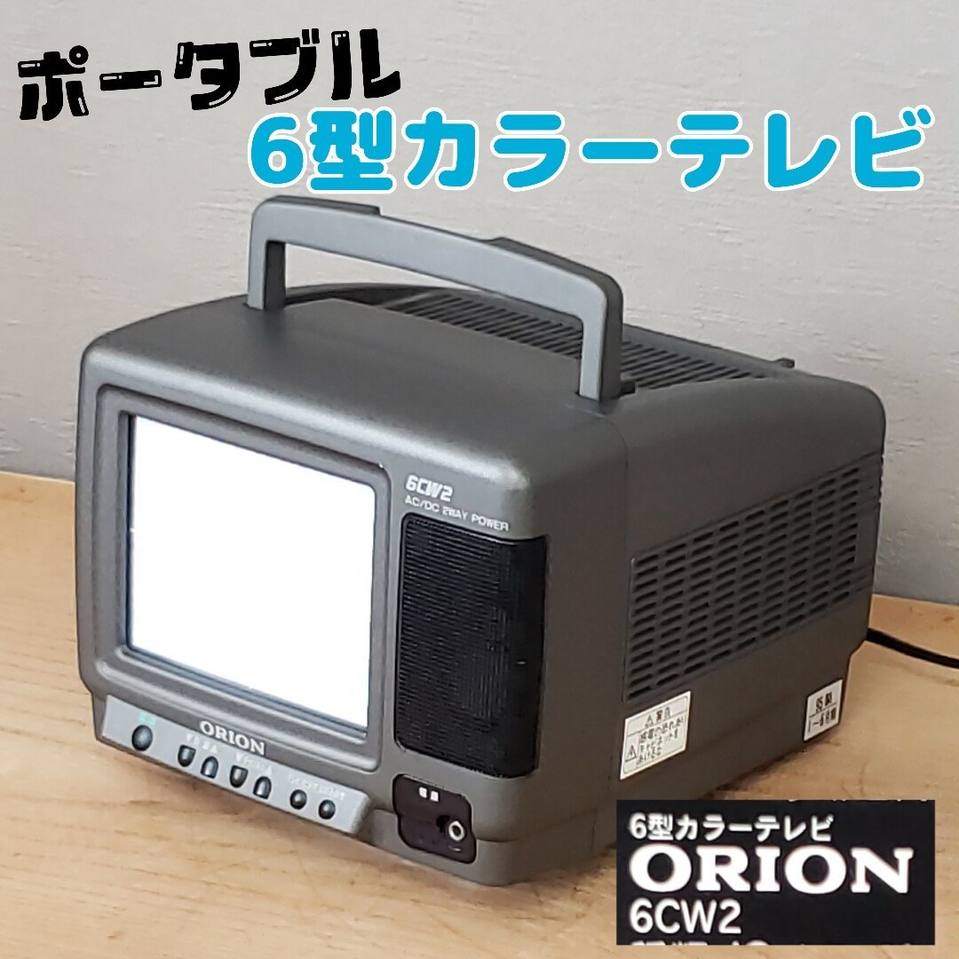 ポータブル 6型カラーテレビ　ORION　6CW2　レトロ　アンティーク　トランジスタ方式 通電確認済み リモコン欠品【100i2987】