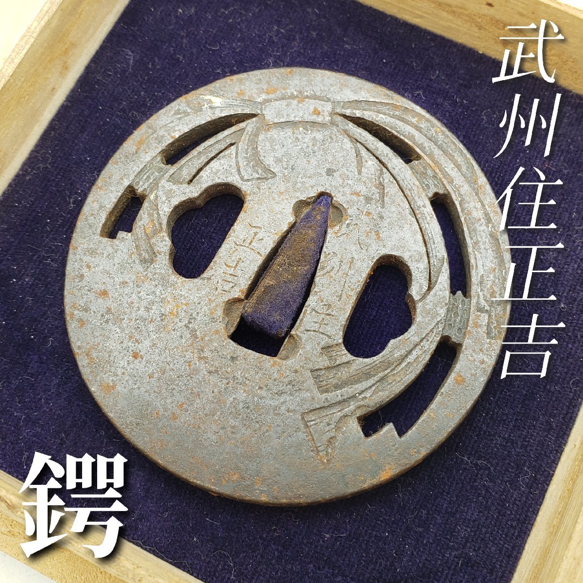 在銘 武州住正吉 鉄鍔 共箱付 拵 古美術品 骨董 ツバ 武装具 刀 剣 侍