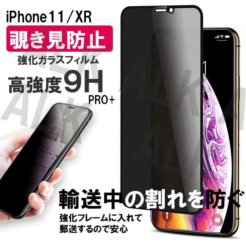 iPhone11/XR 強化ガラスフィルム 硬度 9H 覗き見防止 全面保護
