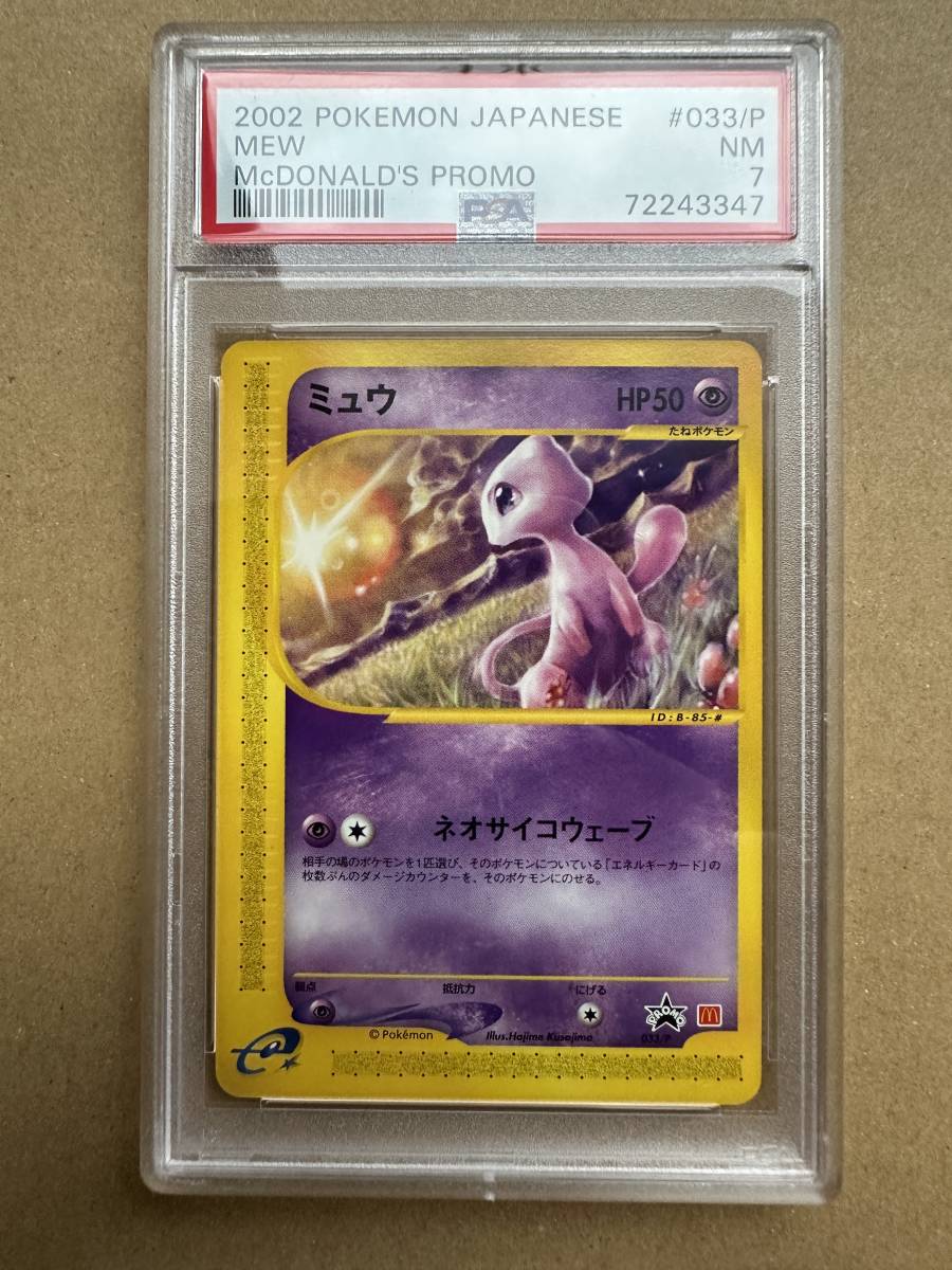 PSA7 ポケモンカードe ミュウ マクドナルド プロモ 033/P 72243347