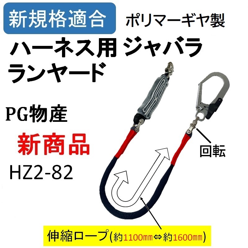 ポリマーギヤ製 新規格 伸縮ジャバラロープ シングルランヤード 品番 HZ2-82 墜落制止用器具 フルハーネス 安全帯_画像1