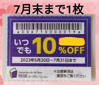 物語コーポレーション】優待券 10%割引券 クーポン 焼肉きんぐ 丸源
