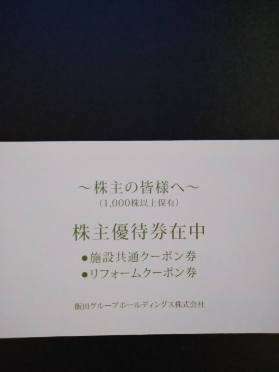 株主優待券 飯田グループ 施設共通クーポン券5万円分 リフォーム