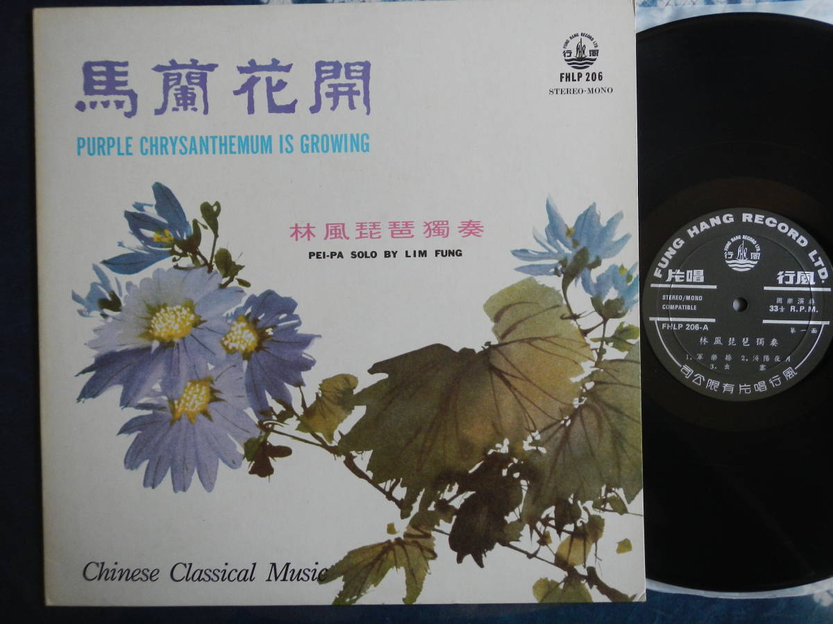 【LP】馬蘭花開(FHLP206林風琵琶獨奏CHINESE CLASSICAL MUSIC風行唱片FUNG HANG RECORD LTD香港製PEI-PA SOLO BY LIM FUNG)_画像1