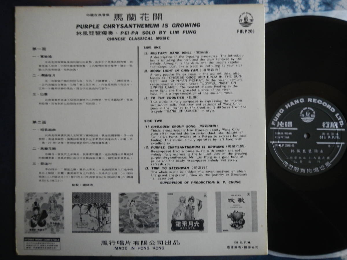 【LP】馬蘭花開(FHLP206林風琵琶獨奏CHINESE CLASSICAL MUSIC風行唱片FUNG HANG RECORD LTD香港製PEI-PA SOLO BY LIM FUNG)_画像2