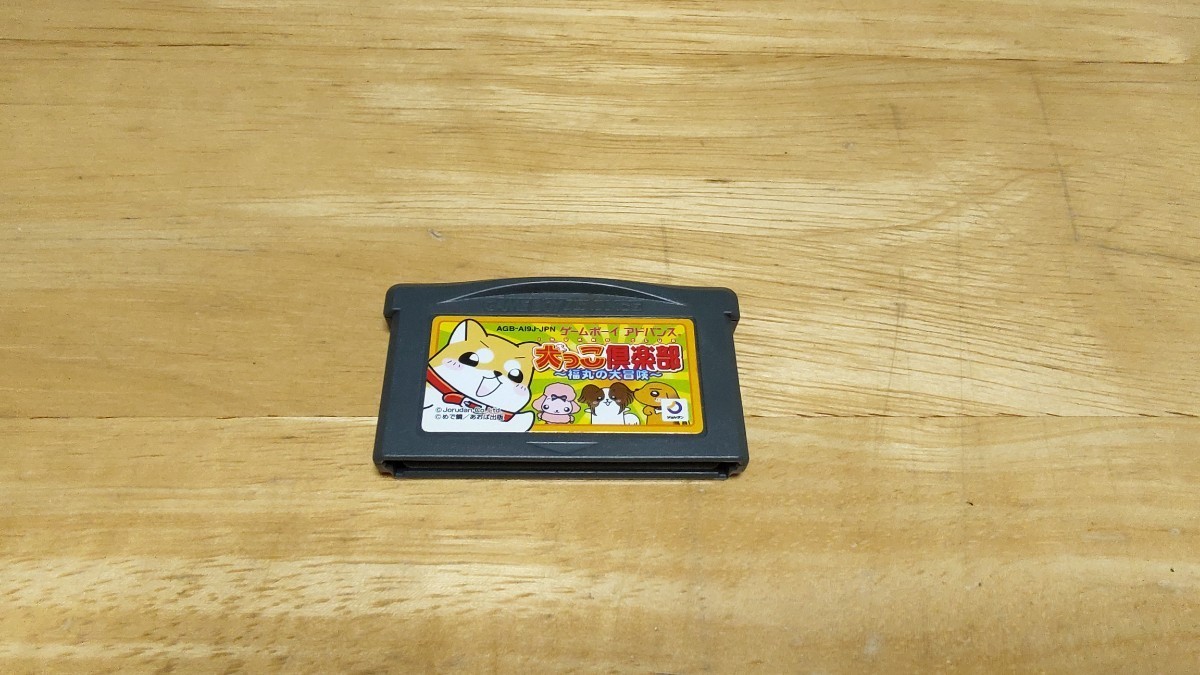 ★GBA「犬っこ倶楽部 福丸の大冒険」ソフトのみ/Jorudan/ゲームボーイアドバンス/GAMEBOY ADVANCE/ADV/アドベンチャー/レトロゲーム★_画像1