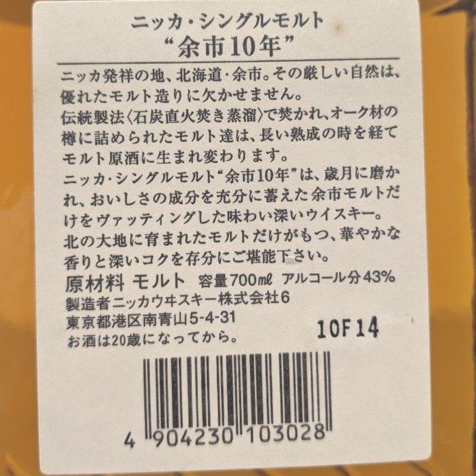 ニッカ　シングルモルト　余市10年　700ml43%　古酒未開栓　箱無し