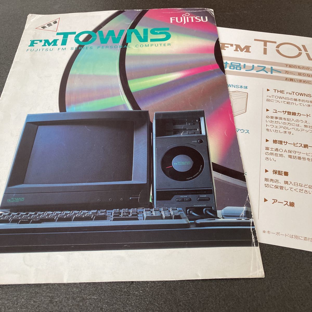 貴重:当時物②:約30年前のカタログ FM-TOWNS 送料無料 タウンズ 富士通 状態は年数の割にはキレイです