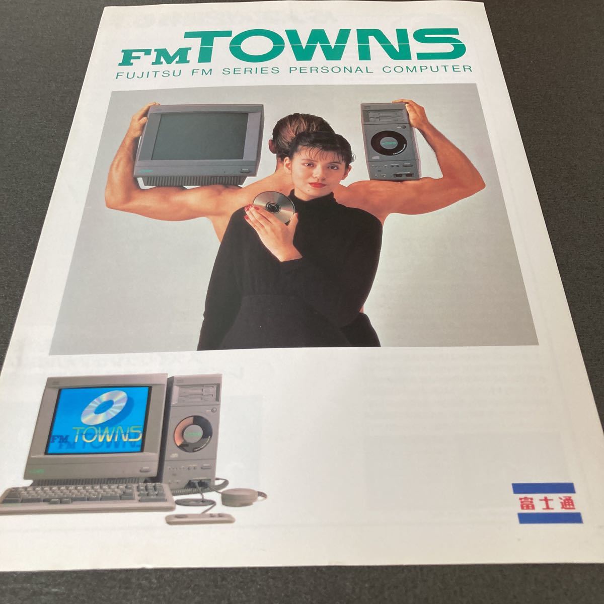 貴重:当時物④:約30年前のカタログ FM-TOWNS 送料無料 タウンズ 富士通 状態は年数の割にはキレイです_画像1