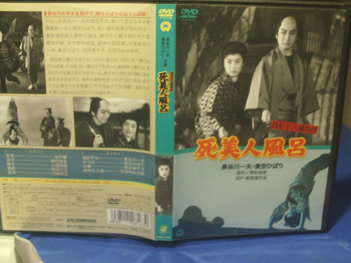 銭形平次捕物控　死美人風呂DVD　長谷川一夫　美空ひばり　セル版・中古品、再生確認済み_画像1