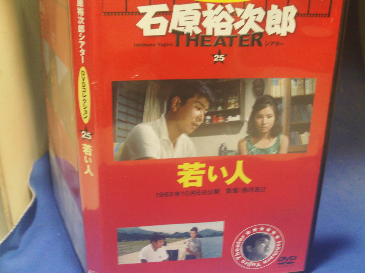 若い人DVDコレクション　石原裕次郎　吉永小百合　石坂洋次郎原作　セル版・中古品、再生確認済み_画像1