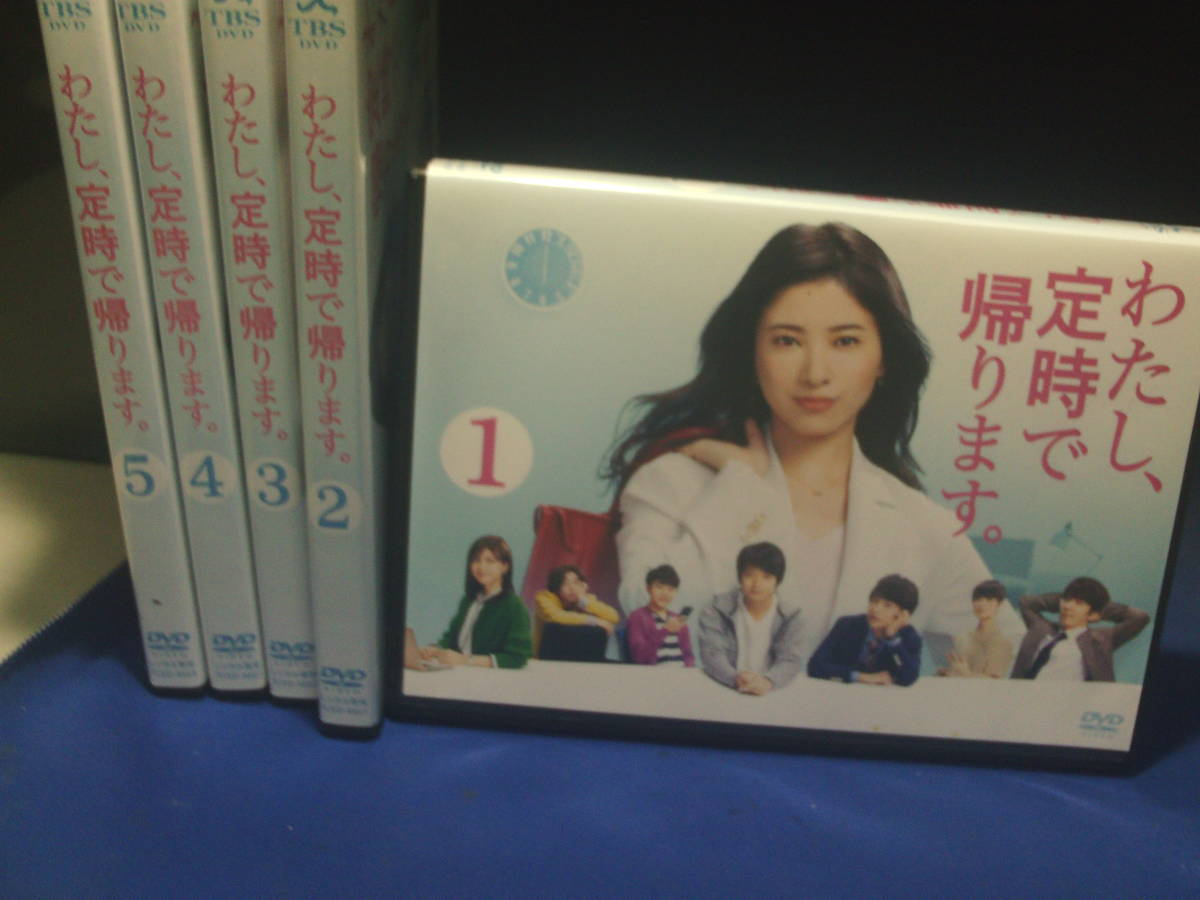 わたし、定時で帰りますDVD全５巻セット　吉髙由里子　向井理　レンタル品、再生確認済み　新品ケース入り_画像1