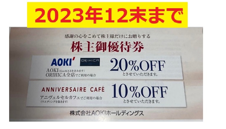AOKI 株主優待券2枚セット アオキ AOKI オリヒカ 20%OFF券