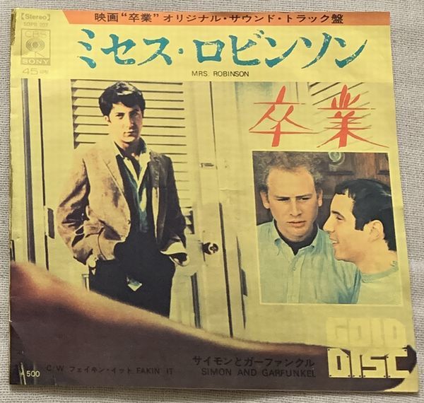 シングル サイモンとガーファンクル ミセス・ロビンソン フェイキン・イット Simon & Garfunkel Mrs. Robinson Fakin' It SOPB-2_画像1