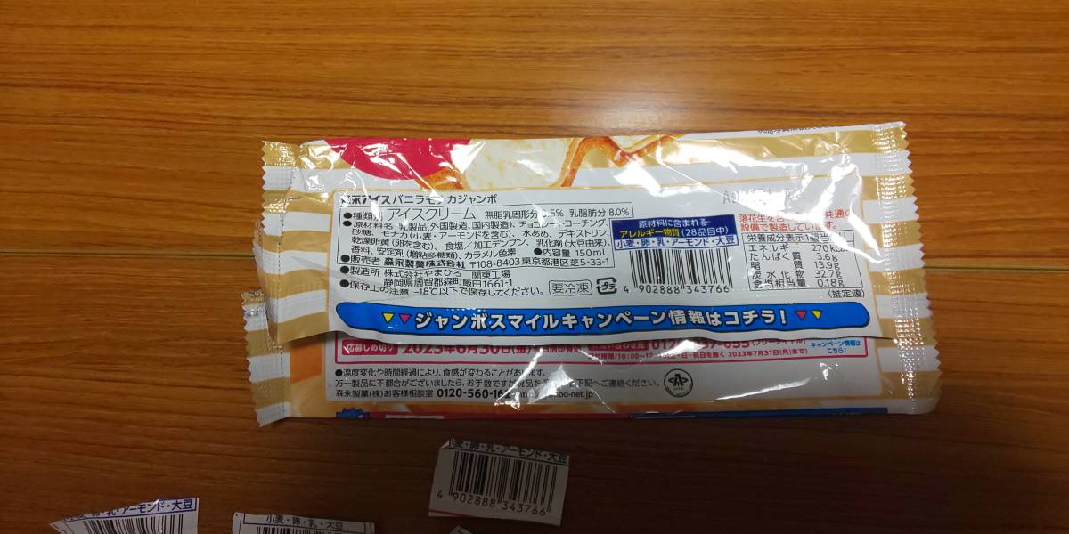 関ジャニ∞チョコモナカジャンボクオカードプレゼント応募バーコード