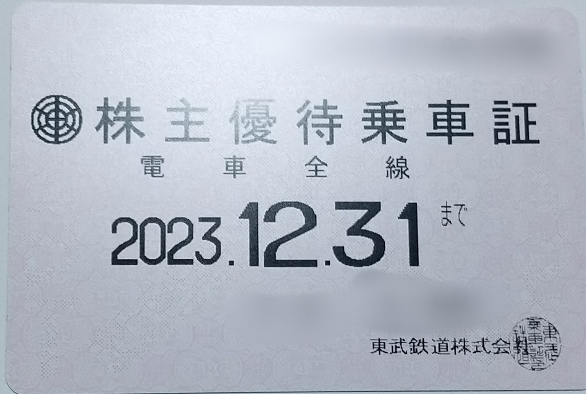東武鉄道 株主優待乗車証 定期券2023年12月31日まで