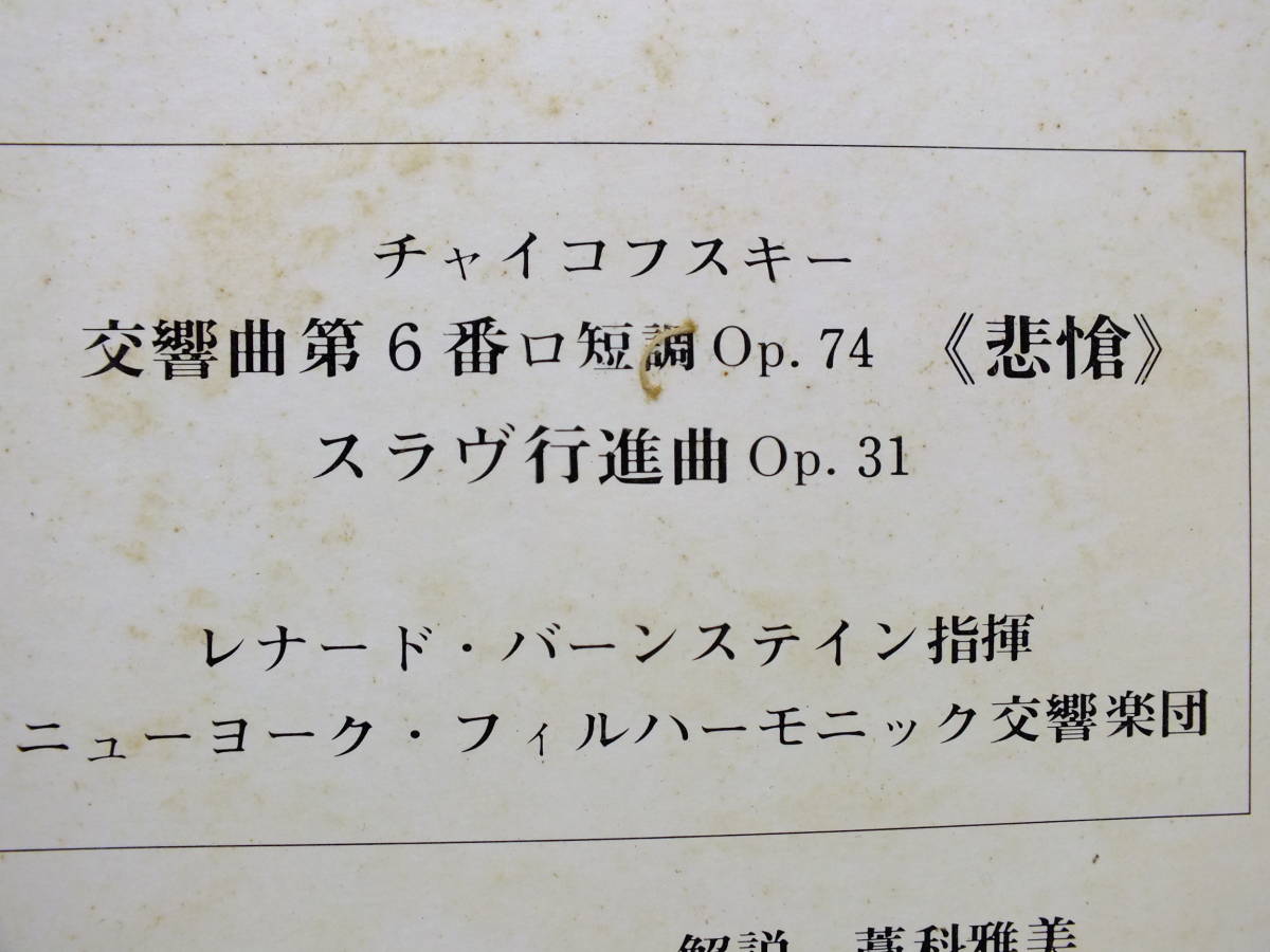 LP SONC-10053 レナード・バーンステイン　チャイコフスキー　交響曲　第６番　悲愴　ニューヨーク・フィル　【8商品以上同梱で送料無料】_画像8