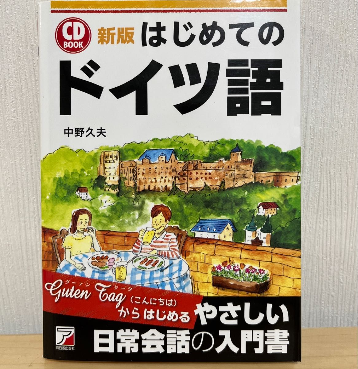 新版 CD BOOK はじめてのドイツ語