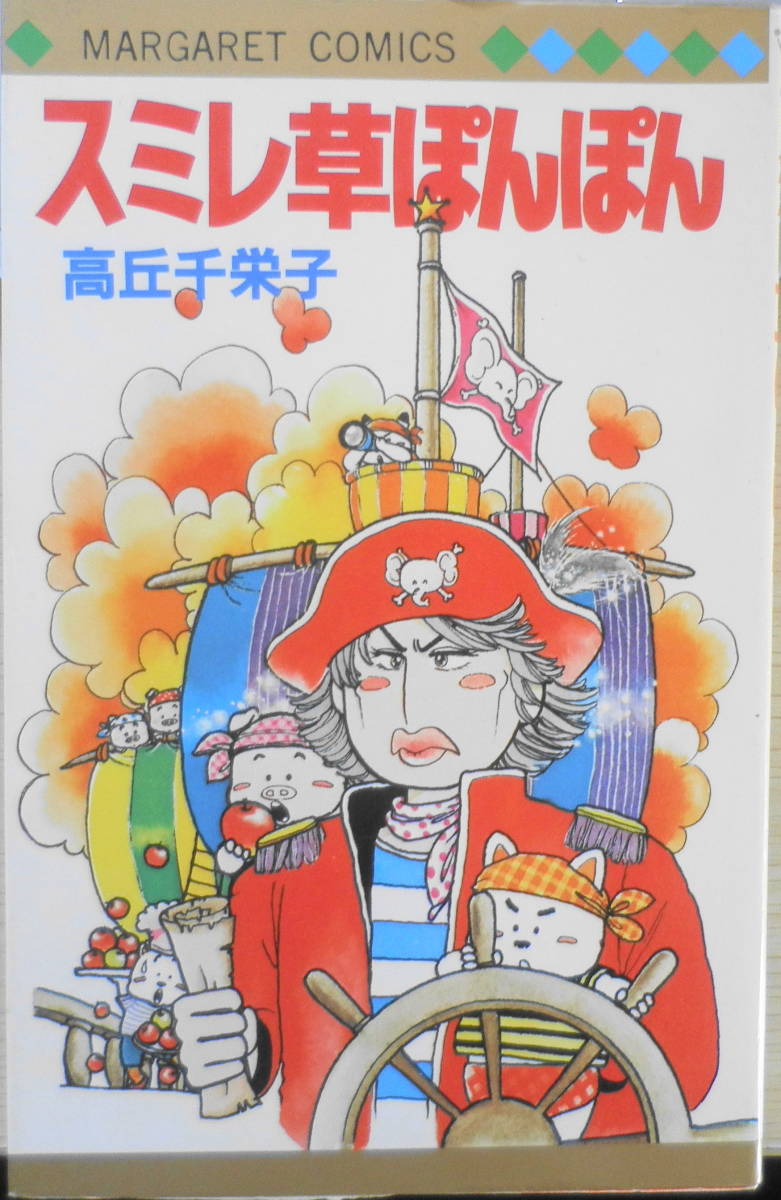 スミレ草ぽんぽん　高丘千栄子　1981年初版　集英社マーガレットコミックス　w_画像1