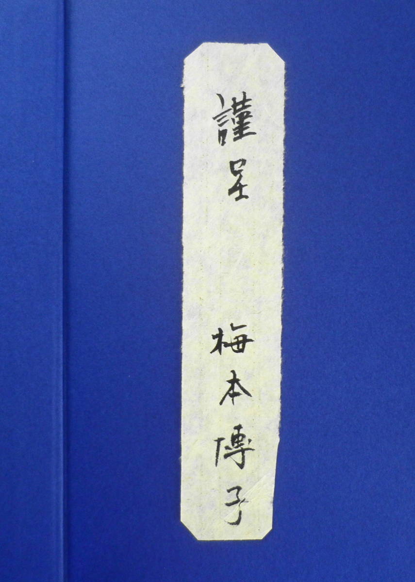 刺繍 梅本博子作品集　謹呈短冊付き　昭和55年初版　h_画像2