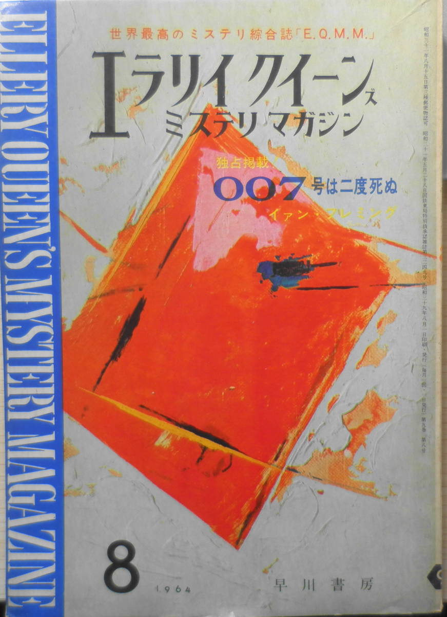 EQMM/エラリイクイーンズミステリマガジン 昭和39年8月号 007号は二度死ぬ（2）/イアン・フレミング oの画像1