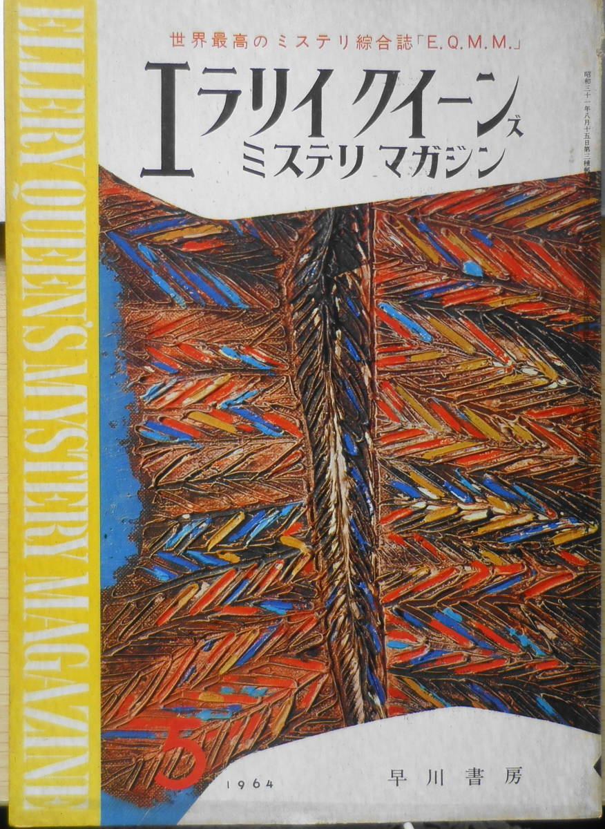 EQMM/エラリイクイーンズミステリマガジン　昭和39年5月号　国会図書館の秘密/クイーン　d_画像1