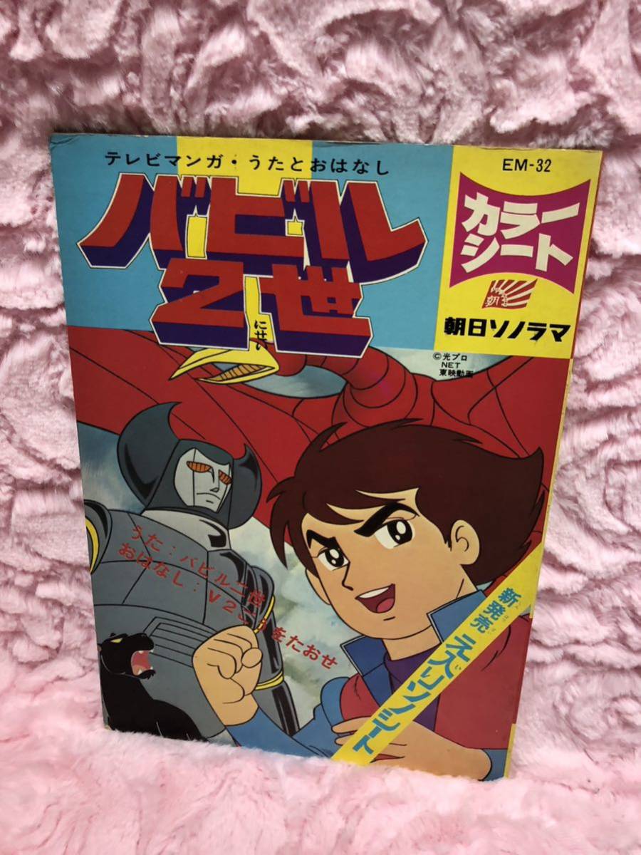 昭和レトロ 絵本 ♪ 朝日ソノラマ 「バビル2世」 テレビマンガ 昭和レトロ 絵本 ♪ 朝日ソノラマ 「バビル2世」 テレビマンガ