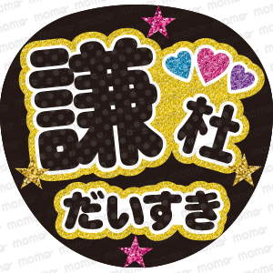謙杜 だいすき(グリッター風)<手作り応援うちわ用文字シール