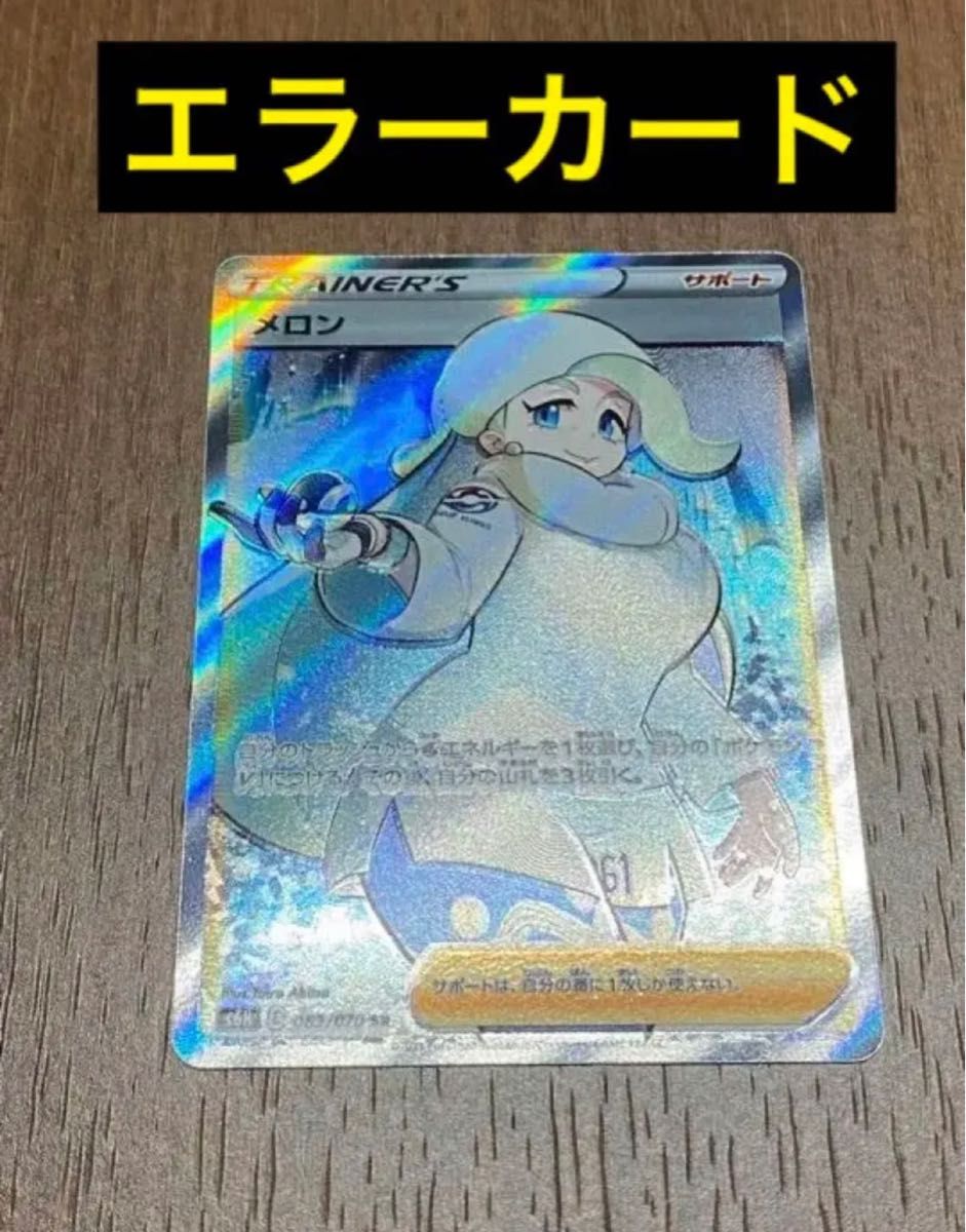 メロン SR エラーカード ポケモンカード