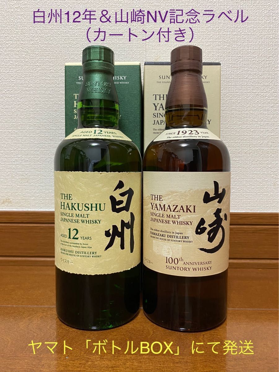 サントリー 山崎 100年記念ラベル700ml&白州100年記念ラベル700ml-