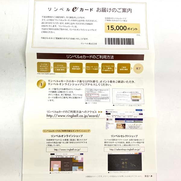 e)ゆうパケ送料無料!! リンベル eカード 合計90,000ポイント分 (15,000