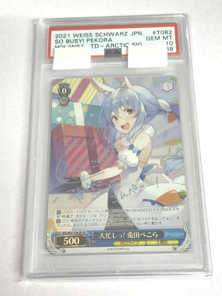 未使用品 PSA10 大忙しっ！ 兎田ぺこら SP ホロライブ HOL/W91-T082SP