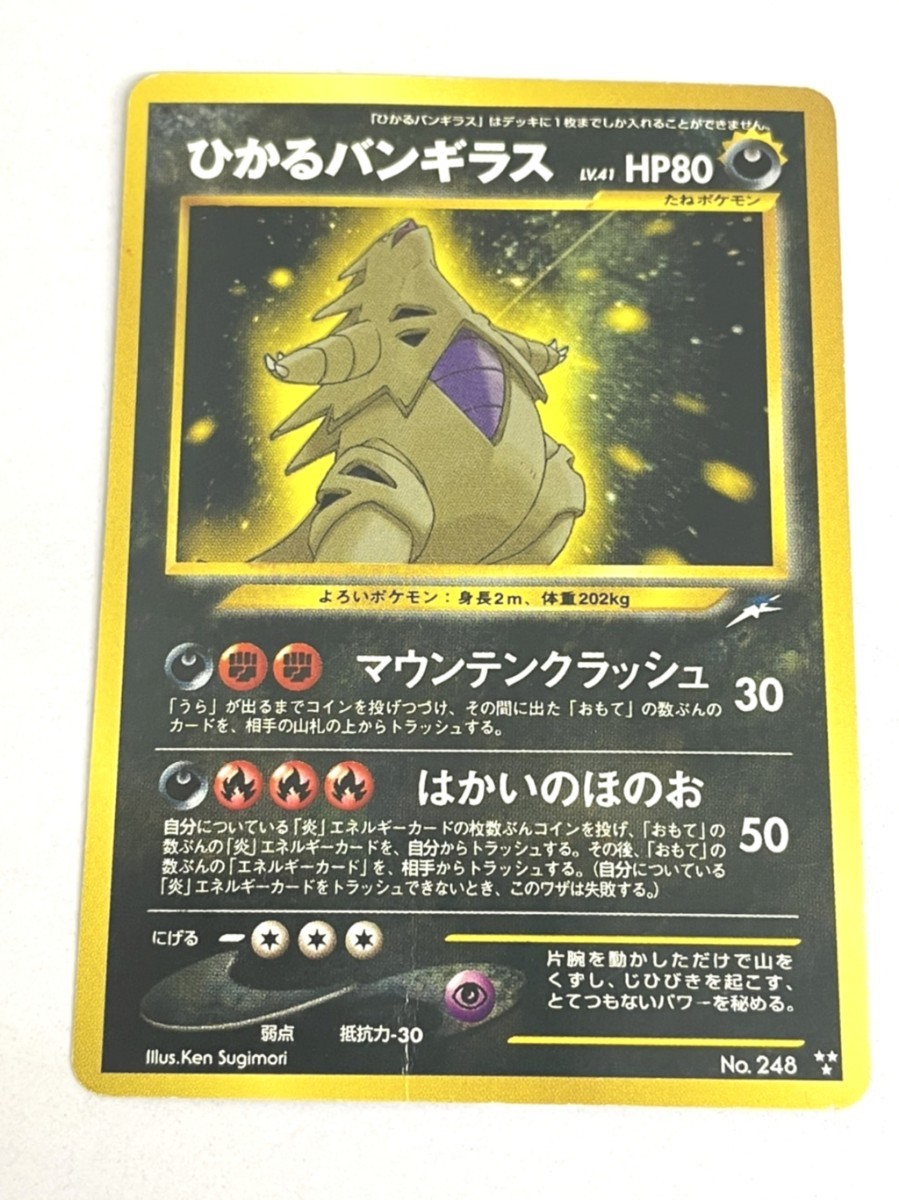 中古品　旧裏面　ひかるバンギラス　ポケモンカード　希少品　レア　438