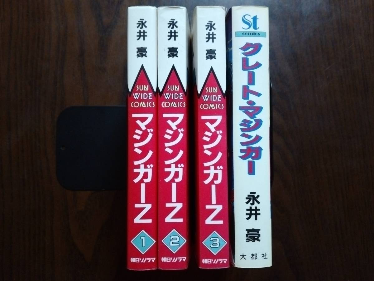 【レア? 桜田吾作全3巻】 マジンガーZ 朝日ソノラマ サンワイドコミックス レア? 桜田吾作全3巻】 マジンガーZ 朝日ソノラマ サンワイド
