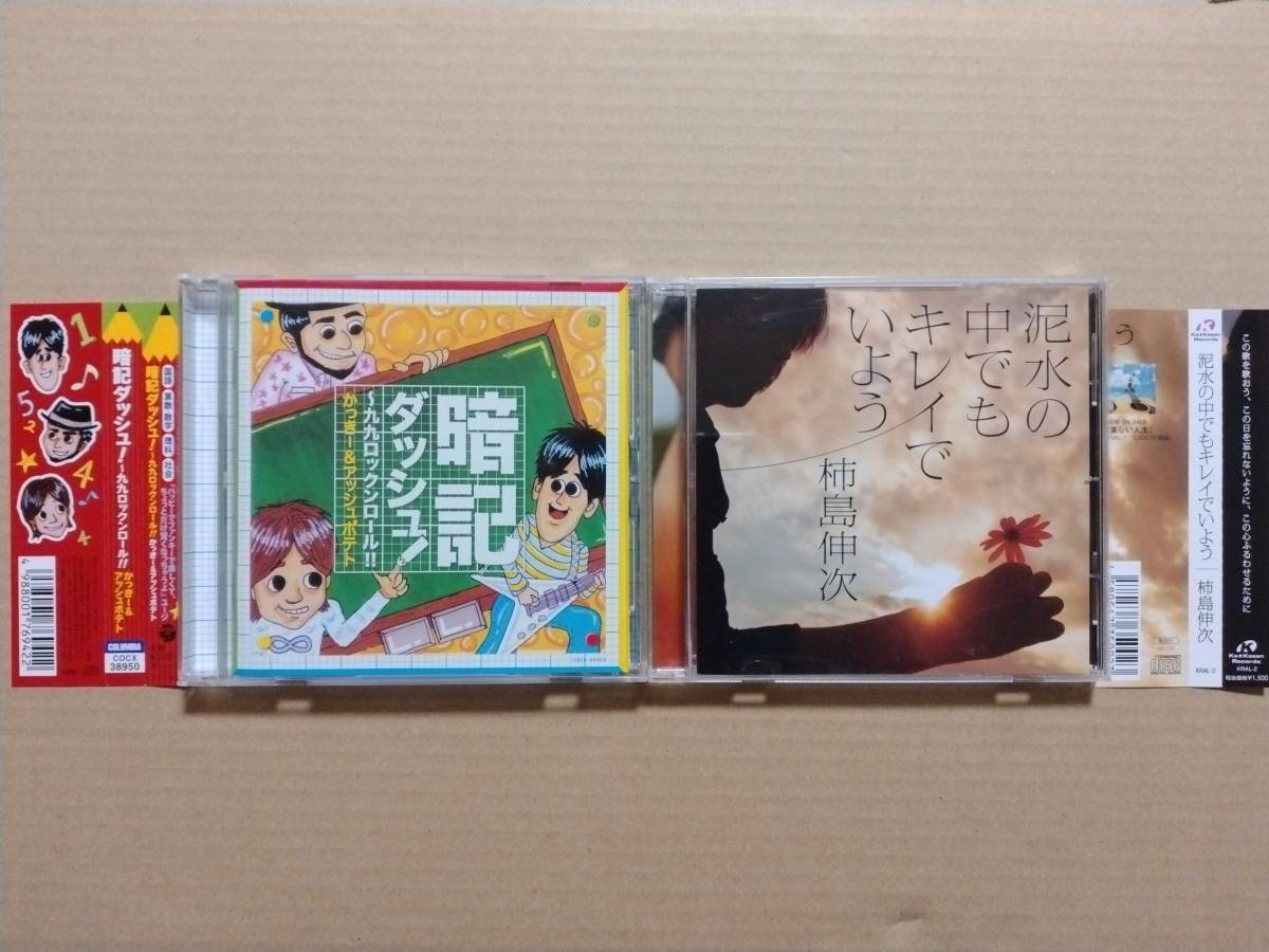 CD 暗記ダッシュ!～九九ロックンロール!! / かっきー＆アッシュポテト + 泥水の中でもキレイでいよう / 柿島伸次 帯付 動作確認済 送料無料_画像1