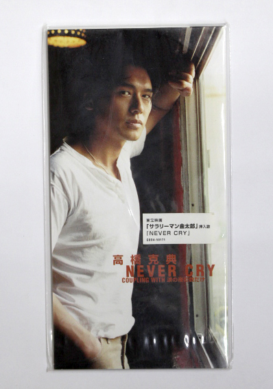 未開封 高橋克典 【NEVER CRY】_画像1