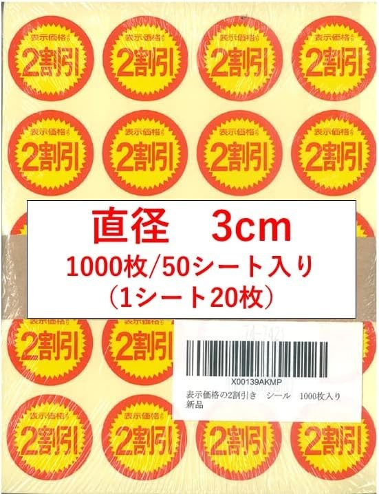 店舗用シール 1000枚入り 表示価格より2割引 スーパー用 シール 丸 (表示価格より2割引, 1000枚入り)_画像2