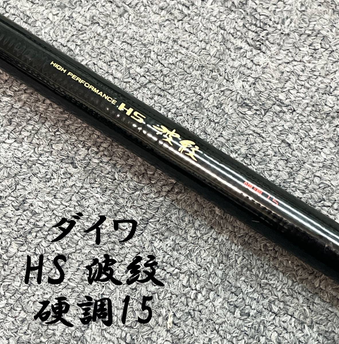 47:【ダイワ HS 波紋 硬調15 】ヘラ竿 ヘラブナ竿 釣竿 釣り具