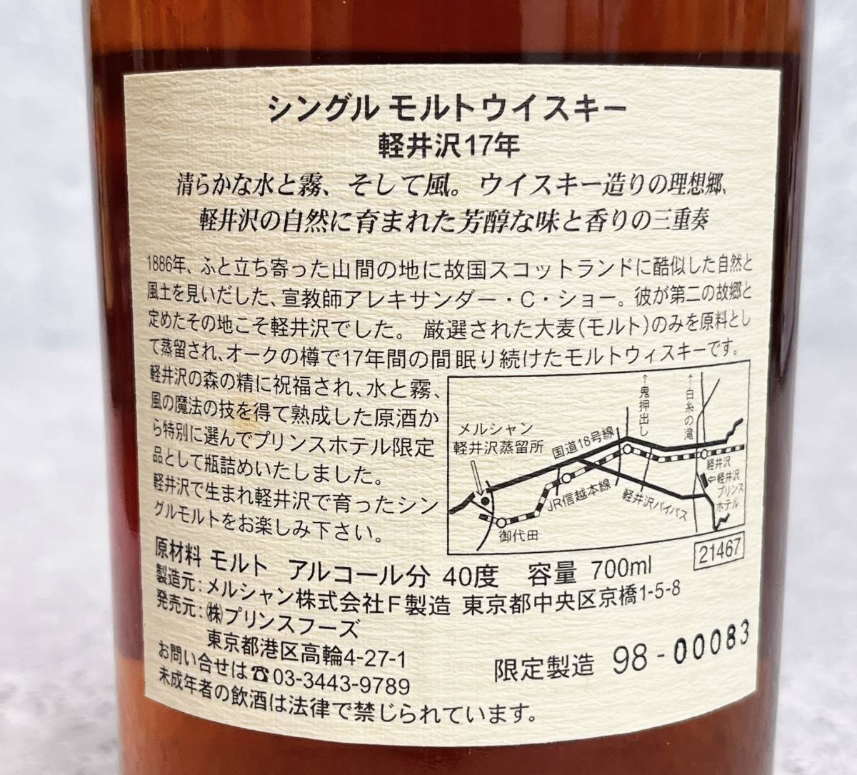 17259 未開栓 限定品 メルシャン 軽井沢 貯蔵17年 軽井沢プリンス