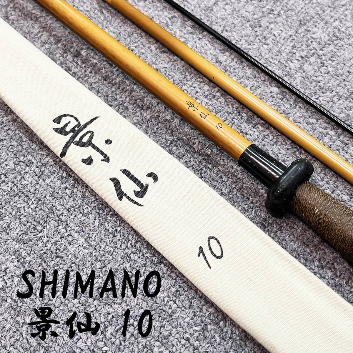 豊富な限定SALE シマノ 景仙 桔梗 (けいせん ききょう) 21 (6.3m