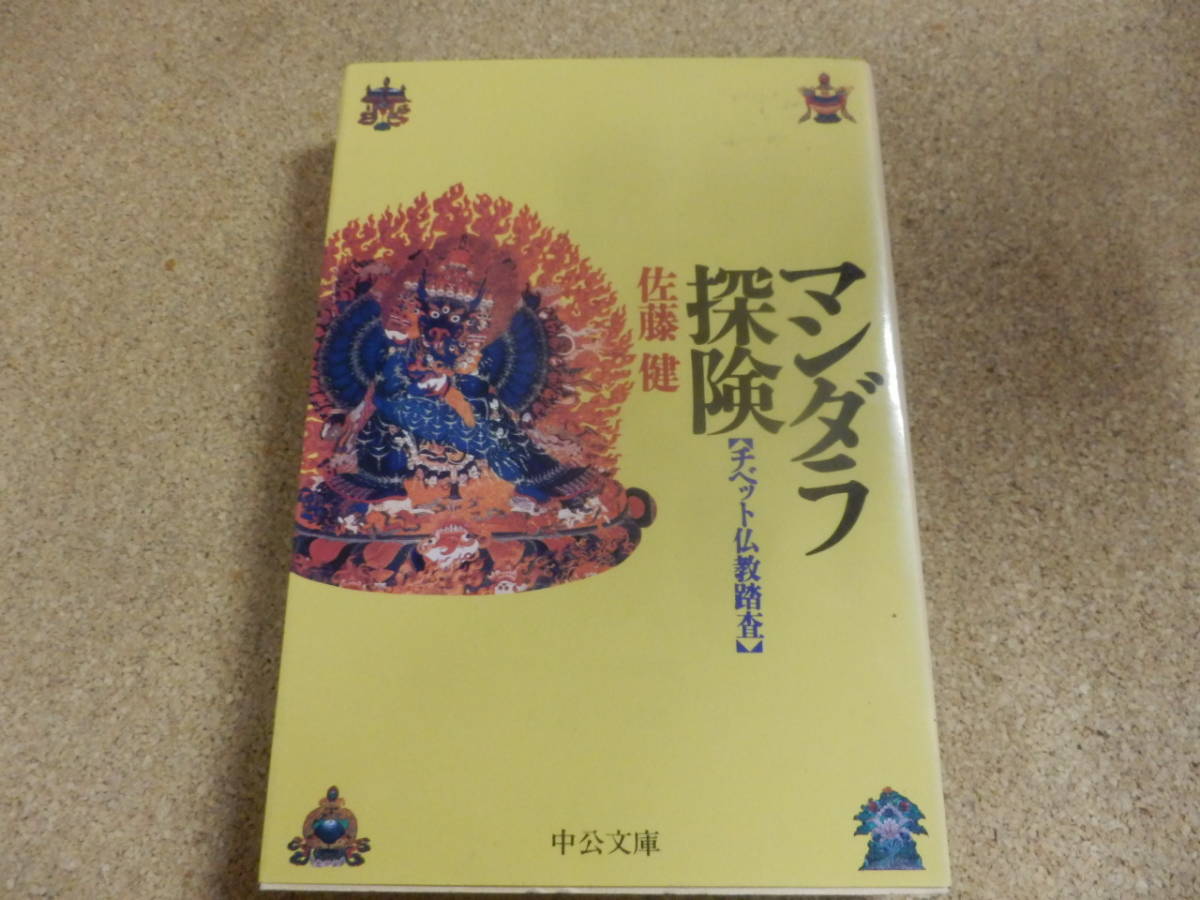 中公文庫;佐藤健「マンダラ探検～チベット仏教踏査」_画像1