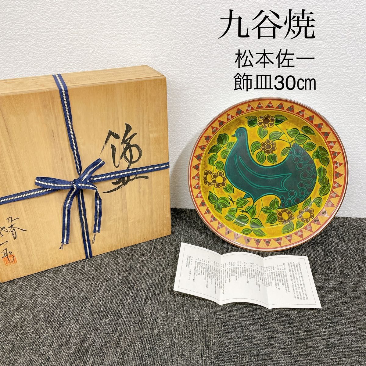 未使用】九谷焼 松本佐一 飾皿30cm 大皿 共箱付き|Yahoo!フリマ 未使用】九谷焼 松本佐一 飾皿30cm 大皿 共箱付き|Yahoo!フリマ