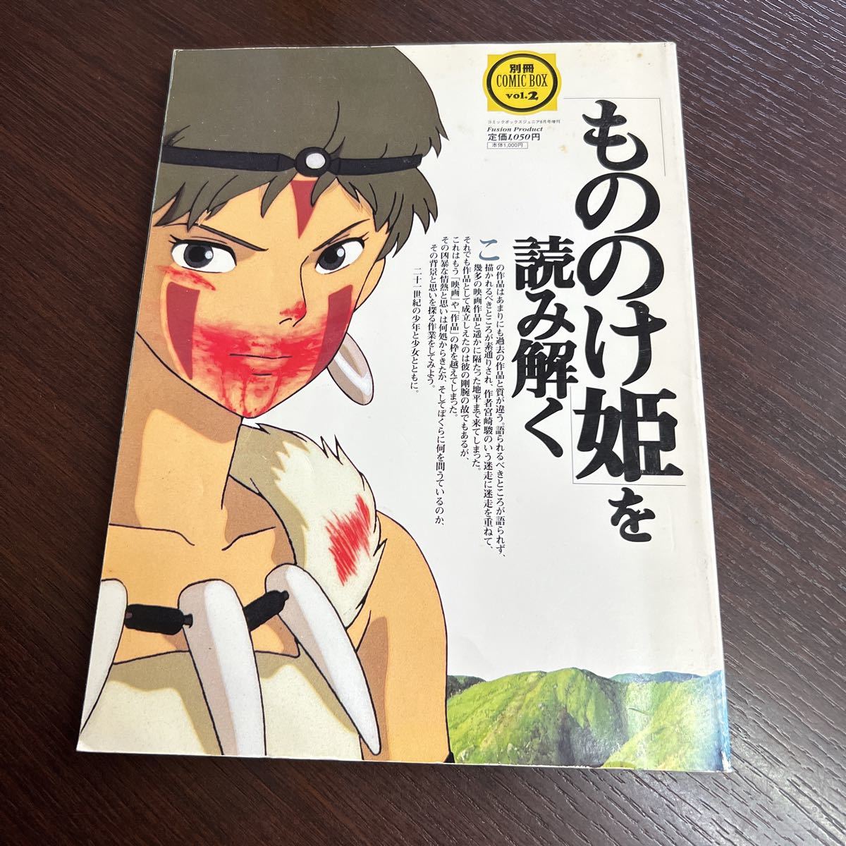 別冊 コミックボックス Vol.2 もののけ姫 を読み解く 1997年 COMIC BOX