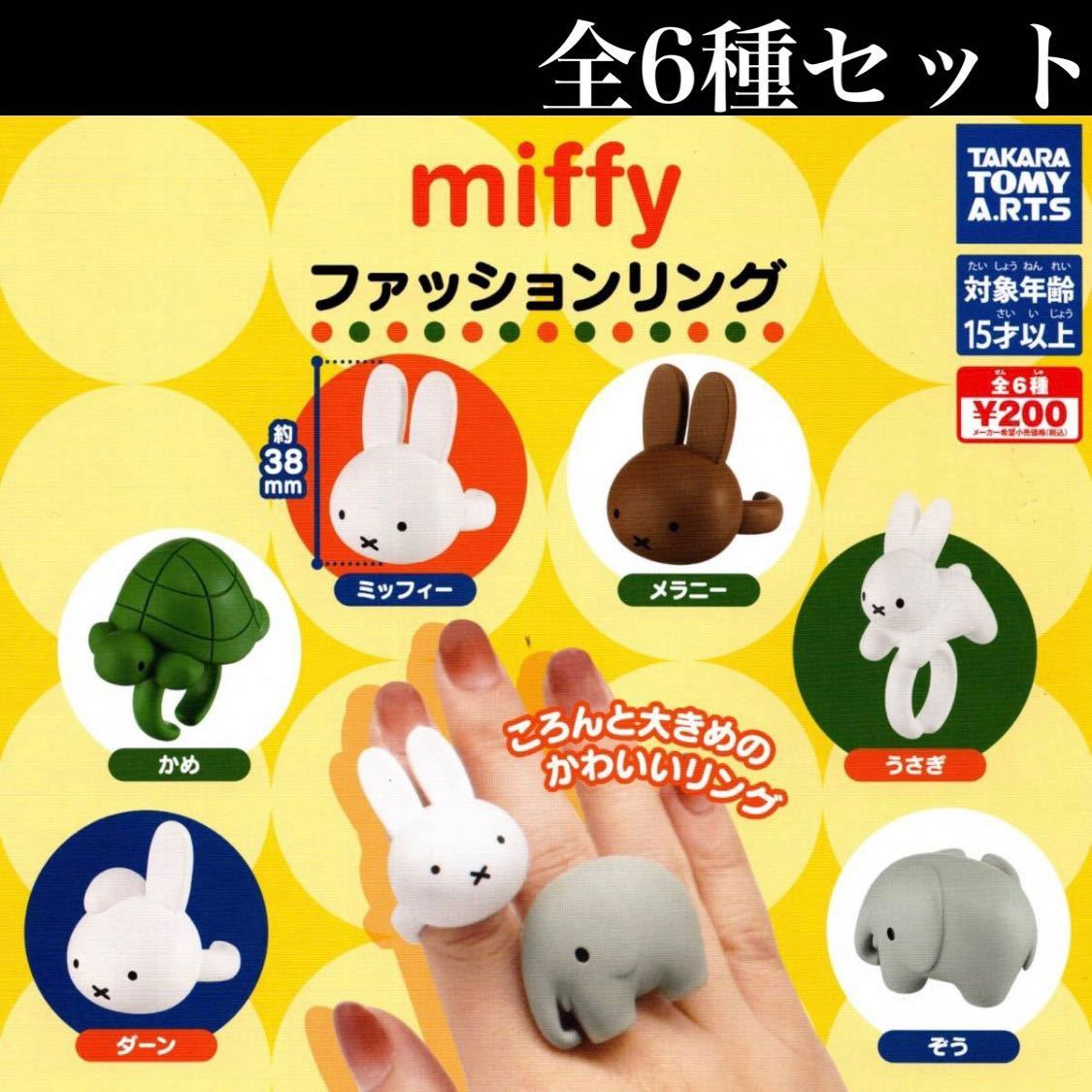 □送料無料□ miffy ファッションリング 全6種セット /ミッフィー 
