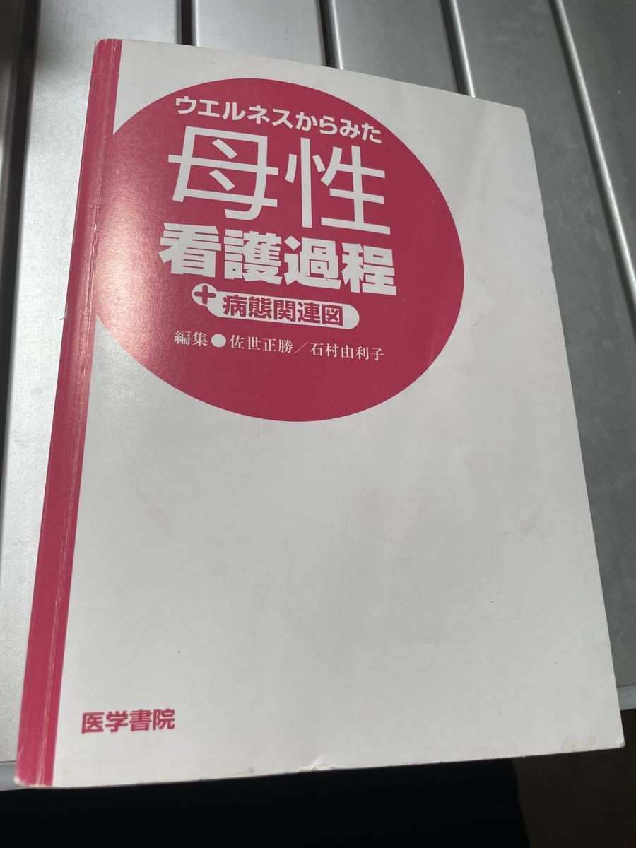 看護学生　看護師　母性　母性看護学　関連図　看護計画　医療　実習　国家試験