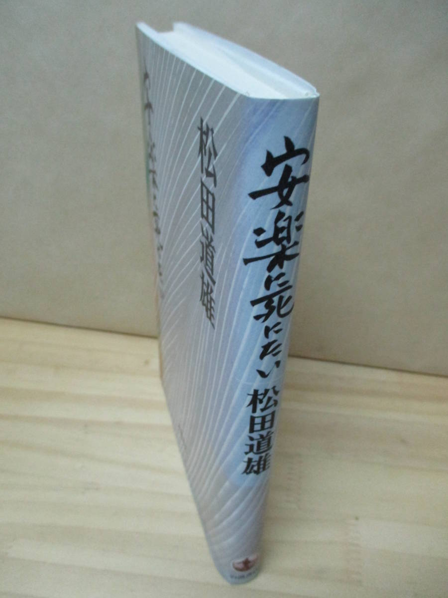 即決★安楽に死にたい●松田道雄_画像2