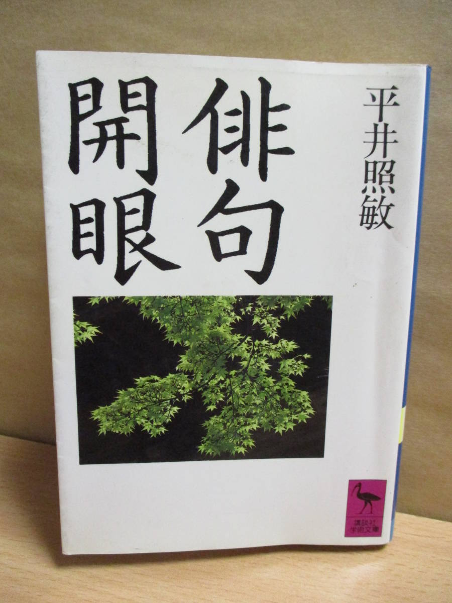 即決★俳句開眼◎講談社学術文庫◎平井 照敏 _画像1