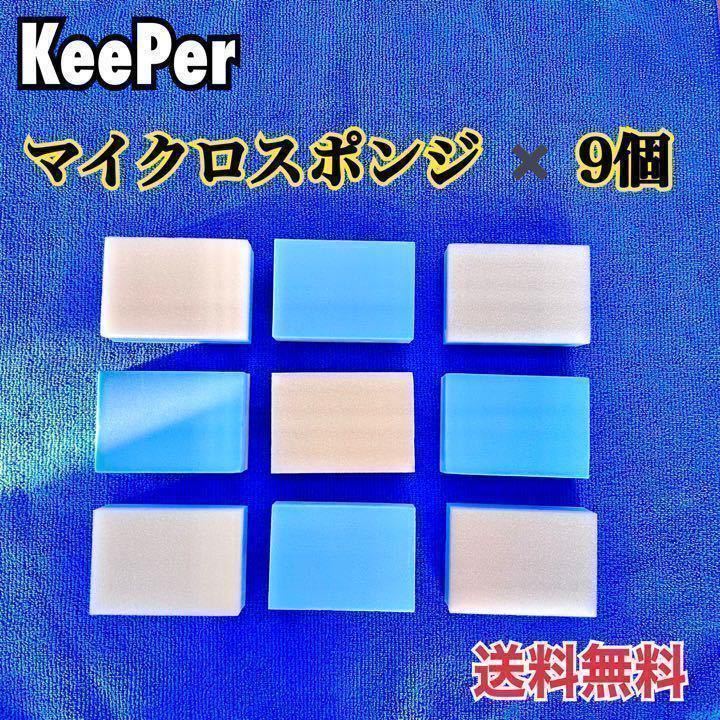 KeePer マイクロスポンジ ダイヤモンドキーパー キーパー技研 正規品｜PayPayフリマ